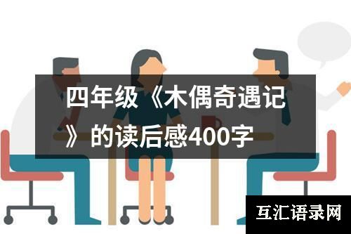 四年级《木偶奇遇记》的读后感400字