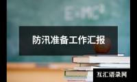 防汛准备工作汇报