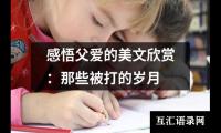 感悟父爱的美文欣赏：那些被打的岁月