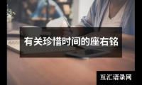 有关珍惜时间的座右铭