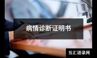 病情诊断证明书