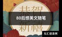 80后感美文随笔