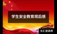 学生安全教育观后感
