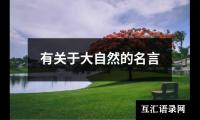 有关于大自然的名言