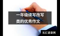 一年级续写改写类的优选作文