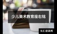 少儿美术教育座右铭