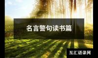 名言警句读书篇