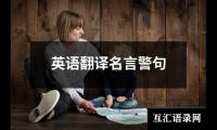 英语翻译名言警句