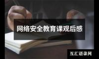 网络安全教育课观后感