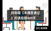 四年级《木偶奇遇记》的读后感400字
