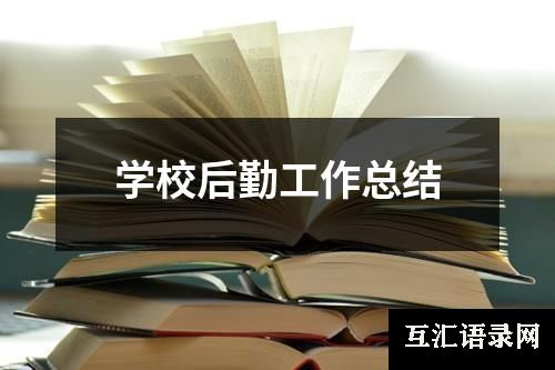 学校后勤工作总结
