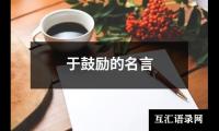 于鼓励的名言