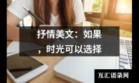 抒情美文：如果，时光可以选择