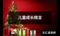 儿童成长格言