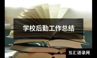 学校后勤工作总结