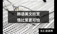韩语美文欣赏情比爱更可怕