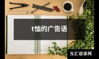 t恤的广告语