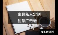 家具私人定制创意广告语