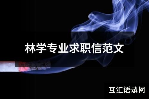 林学专业求职信范文