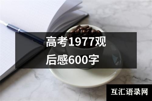高考1977观后感600字