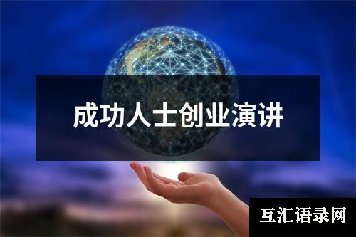 成功人士创业演讲