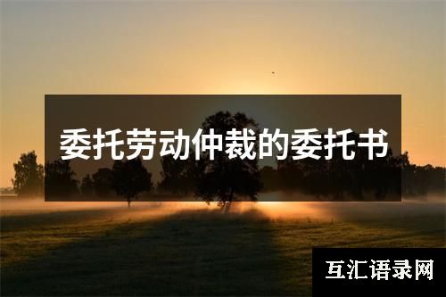 委托劳动仲裁的委托书