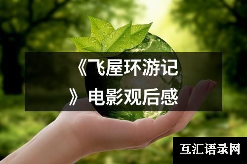 《飞屋环游记》电影观后感