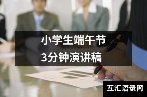 小学生端午节3分钟演讲稿