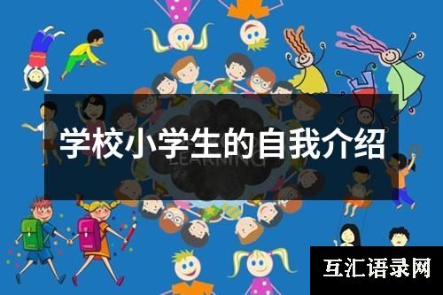学校小学生的自我介绍