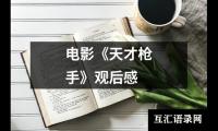电影《天才枪手》观后感