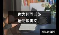 你为何而活英语阅读美文