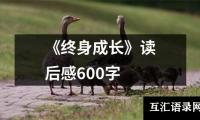 《终身成长》读后感600字