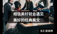 相信美好就会遇见美好的经典美文