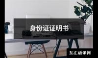 身份证证明书