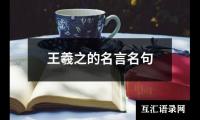 王羲之的名言名句