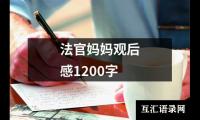 法官妈妈观后感1200字