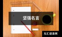 坚强名言
