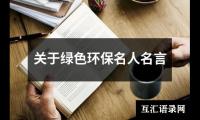 关于绿色环保名人名言