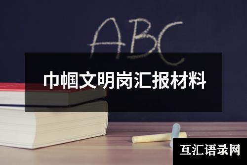 巾帼文明岗汇报材料