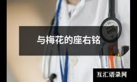 与梅花的座右铭