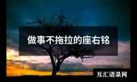 做事不拖拉的座右铭