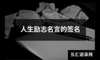 人生励志名言的签名