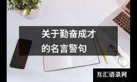 关于勤奋成才的名言警句