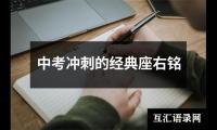 中考冲刺的经典座右铭