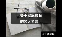 关于家庭教育的名人名言