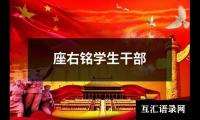 座右铭学生干部