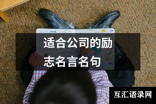 适合公司的励志名言名句