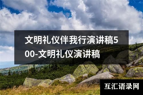 文明礼仪伴我行演讲稿500-文明礼仪演讲稿