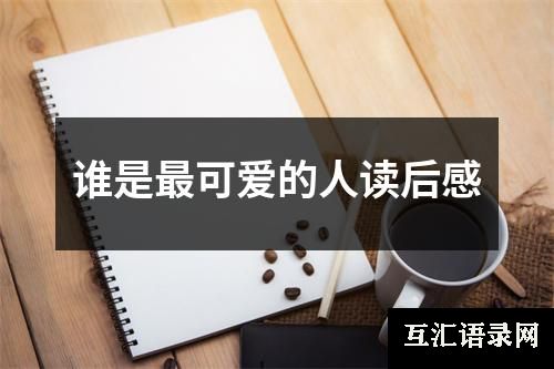 谁是最可爱的人读后感