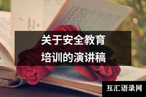 关于安全教育培训的演讲稿